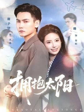 拥抱太阳 - 现代都市 2025