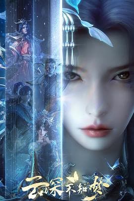 云深不知梦 - 国产动漫 (2025) 海报