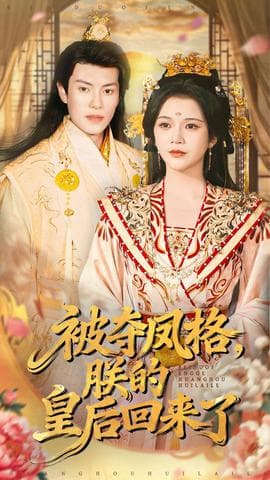被夺凤格朕的皇后回来了 - 古装仙侠 (2025) 海报