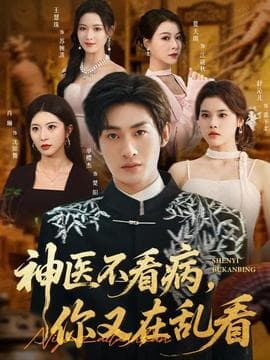 神医不看病，你又在乱看 - 现代都市 (2025) 海报