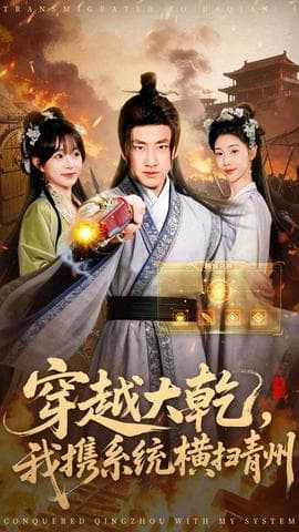 穿越大乾我携系统横扫青州 - 年代穿越 (2025) 海报