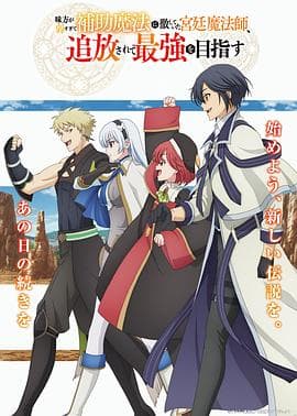 队友太弱所以贯彻辅助的宫廷魔法师，惨遭流放目标却是最强 - 日韩动漫 2025