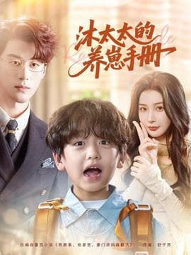 沐太太的养崽手册 - 女频恋爱 2025