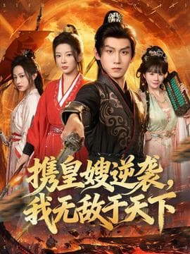 携皇嫂逆袭我无敌于天下 - 古装仙侠 2025
