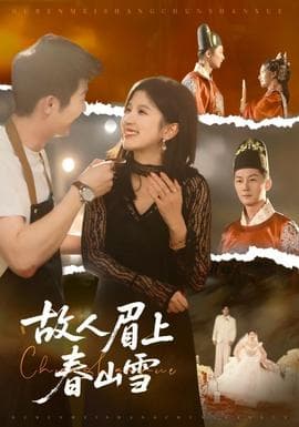 故人眉上春山雪 - 现代都市 (2025) 海报