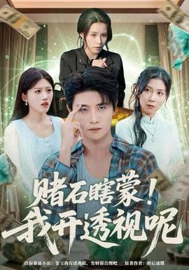 赌石瞎蒙！我开透视呢 - 古装仙侠 (2025) 海报