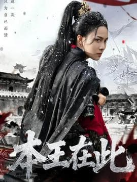 本王在此 - 古装仙侠 2025