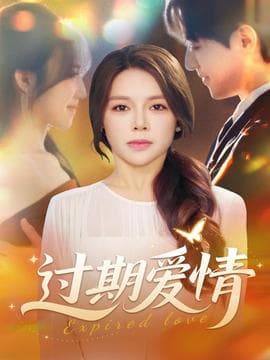 过期爱情 - 女频恋爱 (2025) 海报