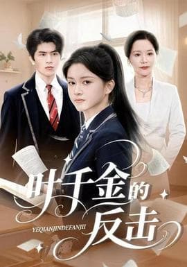 叶千金的反击 - 现代都市 (2025) 海报