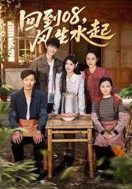 回到08风生水起 - 年代穿越 (2025) 海报