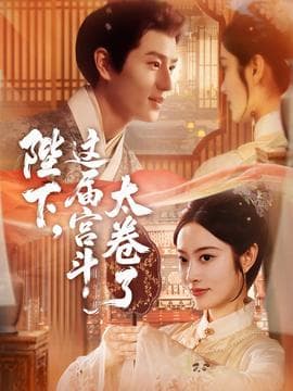 陛下这届宫斗太卷了 - 女频恋爱 (2025) 海报