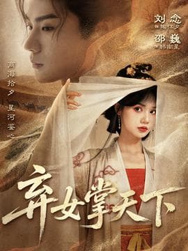 弃女掌天下 - 古装仙侠 2025