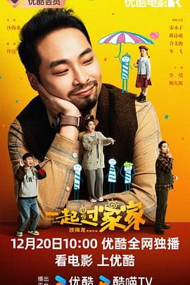 一起过家家 - 喜剧片 2025