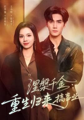 涅槃千金：重生归来搞事业 - 女频恋爱 2025