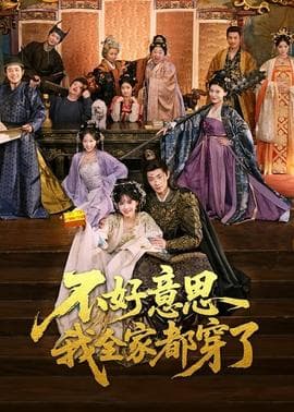 不好意思我全家都穿了 - 年代穿越 2025