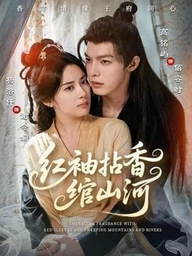 红袖拈香绾山河 - 女频恋爱 (2025) 海报