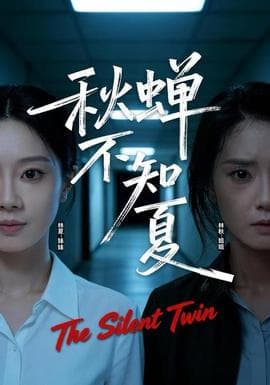 秋蝉不知夏 - 现代都市 (2025) 海报