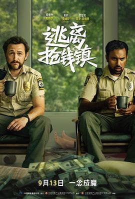 逃离抢钱镇 - 喜剧片 2025