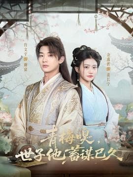 青梅嗅，世子他蓄谋已久 - 古装仙侠 (2025) 海报