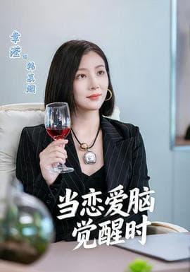 当恋爱脑觉醒时 - 现代都市 (2025) 海报