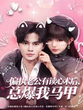 偏执老公有读心术后，总爆我马甲 - 女频恋爱 (2025) 海报