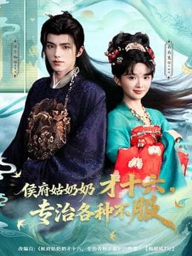 侯府姑奶奶才十六，专治各种不服 - 古装仙侠 (2025) 海报