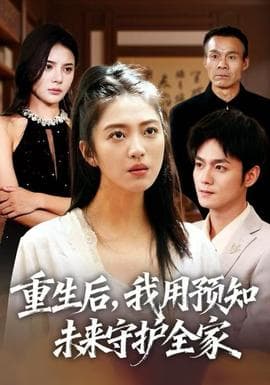 重生后，我用预知未来守护全家 - 年代穿越 (2025) 海报