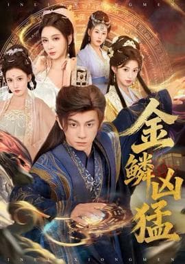 金鳞凶猛 - 古装仙侠 (2025) 海报