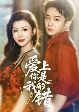 爱上你是我的错 - 女频恋爱 (2025) 海报