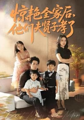 惊艳全家后，他们夫贤子孝了 - 现代都市 (2025) 海报