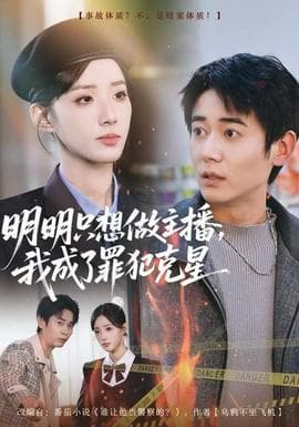 明明只想做主播，我成了罪犯克星 - 现代都市 (2025) 海报