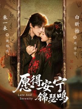 愿得安宁锦瑟鸣 - 女频恋爱 (2025) 海报