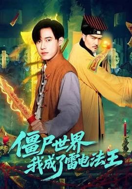 僵尸世界，我成了雷电法王 - 年代穿越 (2025) 海报