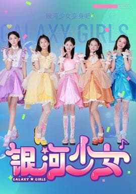 银河少女 - 现代都市 (2025) 海报