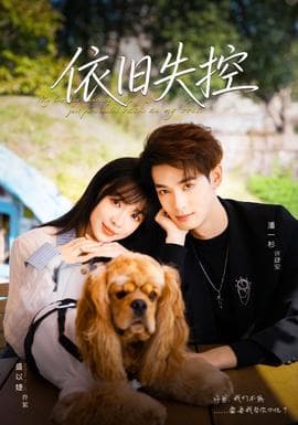 依旧失控 - 女频恋爱 (2025) 海报