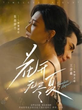 花开无尽夏 - 女频恋爱 (2025) 海报