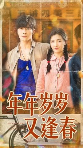 年年岁岁又逢春 - 现代都市 (2025) 海报