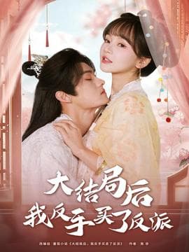 大结局后我反手买了反派 - 女频恋爱 (2025) 海报