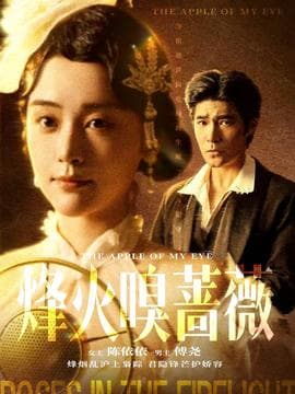 烽火嗅蔷薇 - 现代都市 (2025) 海报