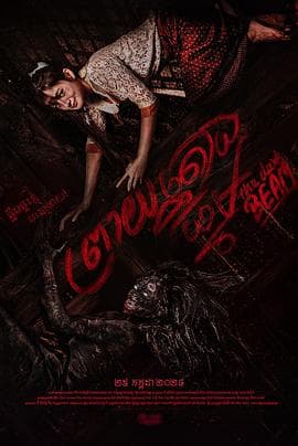 家有恶梁 - 恐怖片 2024