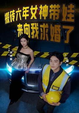 搬砖六年，女神带娃来向我求婚了 - 女频恋爱 (2025) 海报
