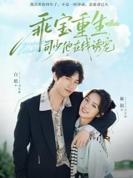 乖宝重生，司少他在线诱宠 - 年代穿越 (2025) 海报