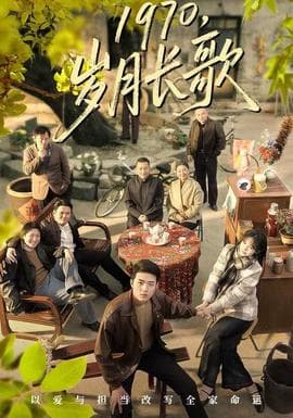 岁月长歌 - 年代穿越 (2025) 海报