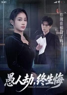 愚人劫，终生悔 - 女频恋爱 (2025) 海报