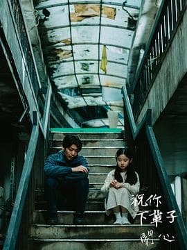 祝你下辈子开心 - 剧情片 (2025) 海报