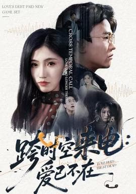 跨时空来电：爱已不在 - 年代穿越 (2025) 海报