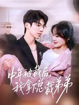 中年被裁后，我拿下总裁弟弟 - 女频恋爱 (2025) 海报