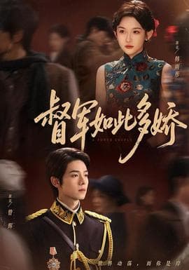 督军如此多娇 - 古装仙侠 (2025) 海报