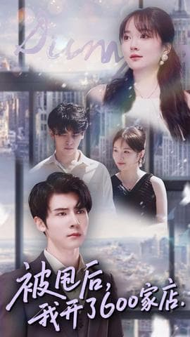 被甩后我开了600家店 - 反转爽剧 (2025) 海报
