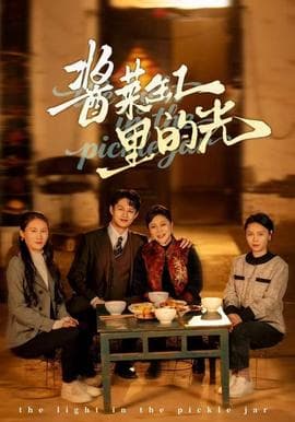 酱菜缸里的光 - 现代都市 (2025) 海报